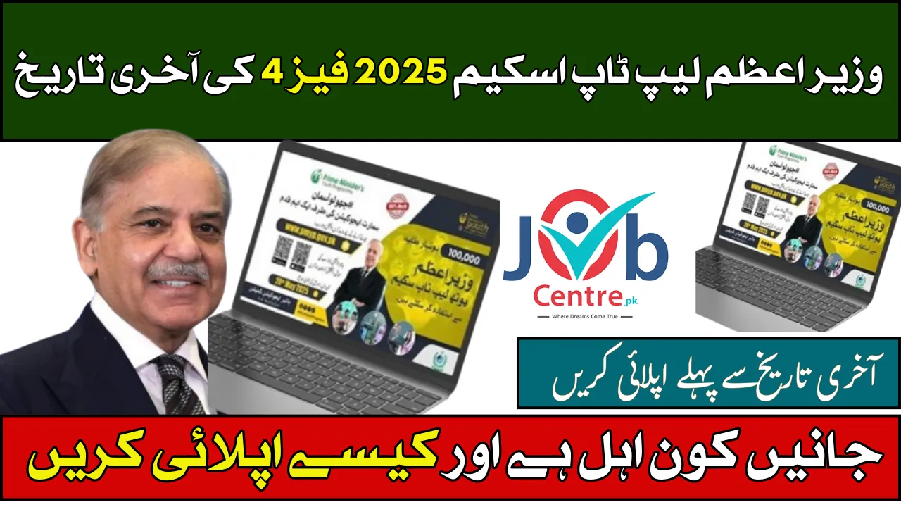 Deadline for PM Laptop Scheme 2025