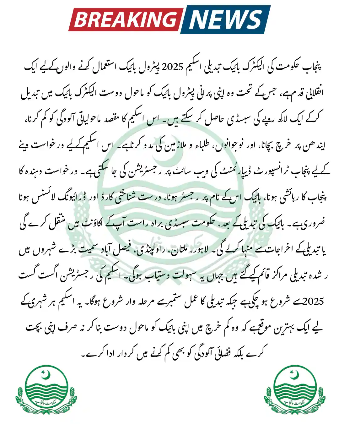 Latest Punjab Govt Electric Bike Conversion Scheme 2025